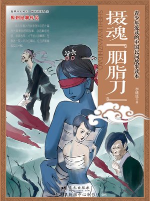 cover image of 摄魂"胭脂刀"